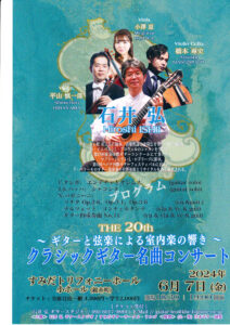 第20回　石井　弘クラシックギター名曲コンサート　無事終了しました。